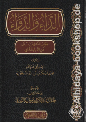 الداء والدواء الجواب الكافي لمن سأل عن الدواء الشافي