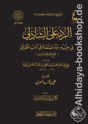 الرد على الشاذلي في حزبيه وما صنفه في آداب الطريق