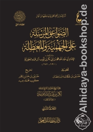 الصواعق المرسلة على الجهمية والمعطلة 1/2