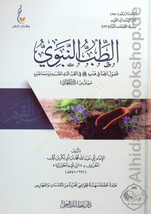 الطب النبوي فصول نافعة في هديه ﷺ في الطب الذي تطبب به ووصفه لغيره مستل من (زاد المعاد)
