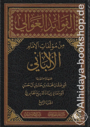 الفوائد الغوالي من مؤلفات الإمام الألباني 1/6