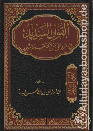 القول السديد في الرد على من أنكر تقسيم التوحيد