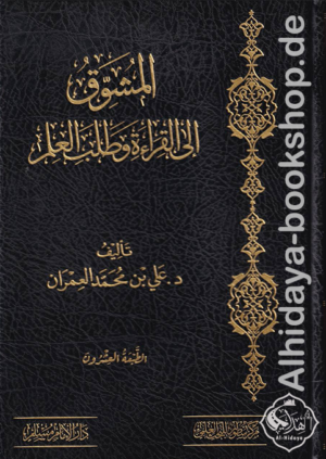 المشوق إلى القراءة وطلب العلم