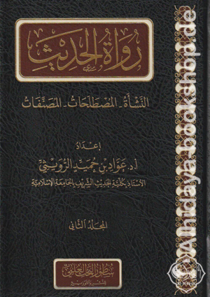 رواة الحديث 1/2