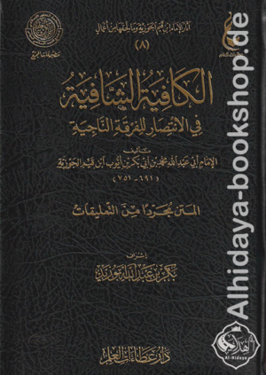 الكافية الشافية في الانتصار للفرقة الناجية