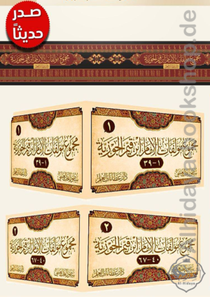 مجموع مؤلفات الإمام ابن قيم الجوزية 1/67