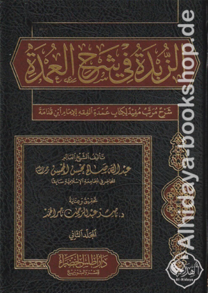 الزبدة في شرح العمدة 1/2