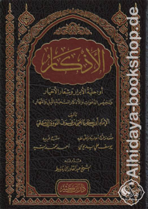 الأذكار أو حلية الأبرار وشعار الأخيار وتلخيص الدعوات والأذكار المستحبة بالليل والنهار