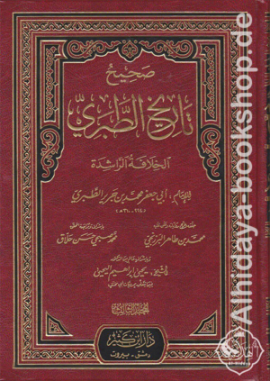 صحيح تاريخ الطبري 1/5