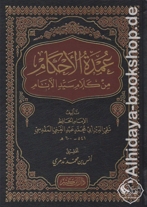 عمدة الأحكام من كلام سيد الأنام