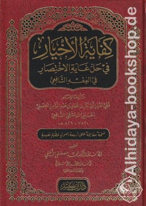 كفاية الأخيار في حل غاية الاختصار في الفقه الشافعي