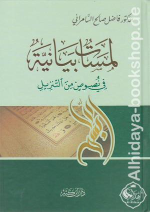 لمسات بيانية في نصوص من التنزيل