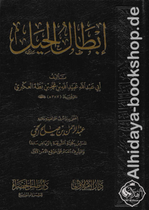 إبطال الحيل