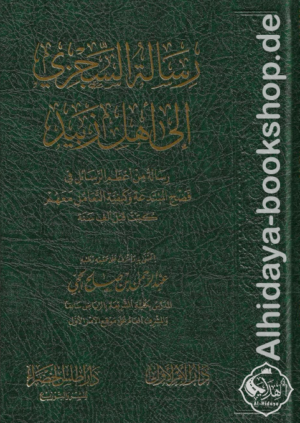 رسالة السجزي إلى أهل زبيد رسالة من أعظم الرسائل في فتح المبتدعة بكيفية التعامل معهم كتبت قبل 1000 سنة