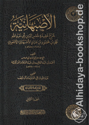 الأصبهانية شرح عقيدة شمس الدين أبي عبد الله محمد بن محمود بن عباد الأصبهاني الأشعري 1/2