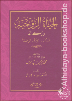 الحياة الزوجية وأركانها (السكن - المودة - الرحمة)
