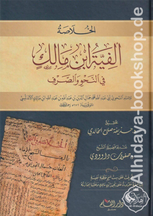 الخلاصة : ألفية ابن مالك في النحو والصرف
