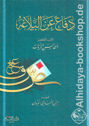  دفاع عن البلاغة