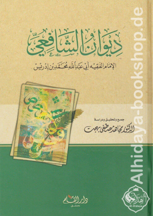 ديوان الشافعي