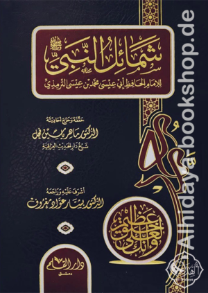 شمائل النبي ﷺ