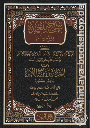 شرح العمدة في الأحكام المسمى إحكام الأحكام في شرح أحاديث سيد الأنام ومعه العدة على شرح العمدة 1/7
