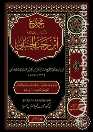 مجموع رسائل العلامة ابن رجب الحنبلي 8/1