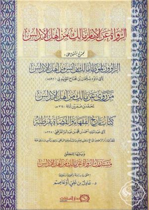 الرواة عن الامام مالك من أهل الأندلس ويليها للمحقق مستدرك الرواة عن مالك من أهل الأندلس