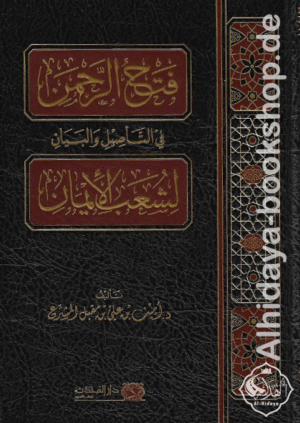فتح الرحمن في التأصيل والبيان لشعب الإيمان