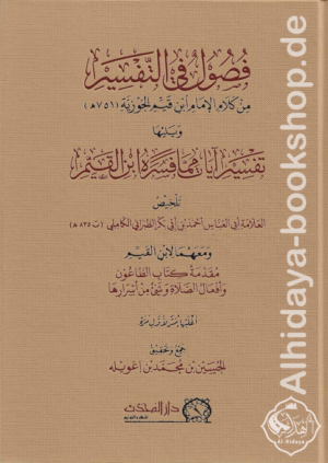 فصول في التفسير من كلام الإمام ابن القيم الجوزية ويليها تفسير آيات مما فسره ابن القيم