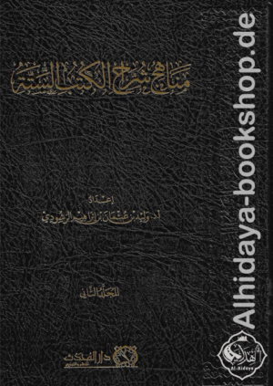 مناهج شراح الكتب الستة 1/2