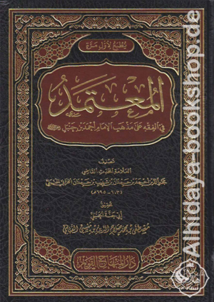 المعتمد في الفقه على مذهب الإمام أحمد بن حنبل
