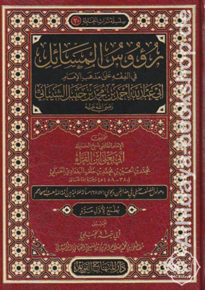 رؤوس المسائل في الفقه على مذهب الامام أبي عبد الله أحمد بن محمد بن حنبل الشيباني