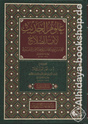علوم الحديث لابن الصلاح