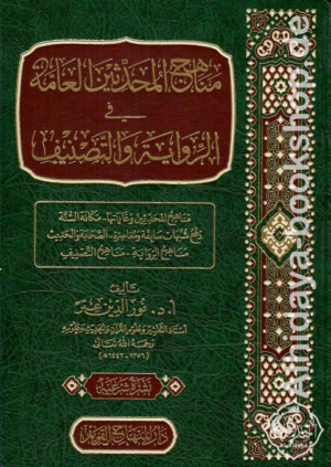مناهج المحدثين العامة في الرواية والتصنيف