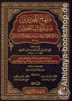منهاج المحدثين وسبيل طالبيه المحققين في شرح صحيح مسلم 1/15