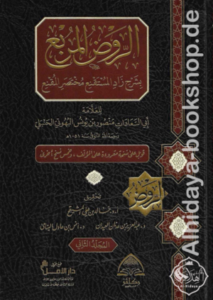 الروض المربع بشرح زاد المستقنع مختصر المقنع 1/2