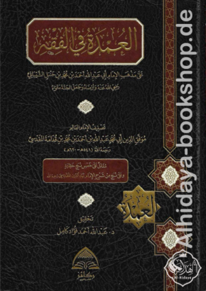 العمدة في الفقه على مذهب الإمام أحمد بن حنبل