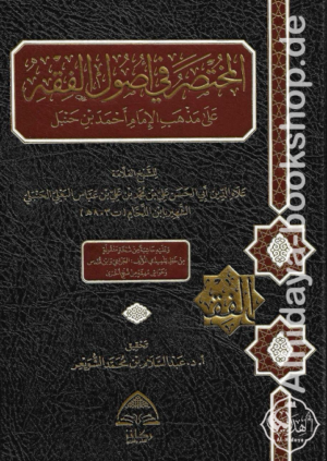 المختصر في أصول الفقه على مذهب الإمام أحمد بن حنبل
