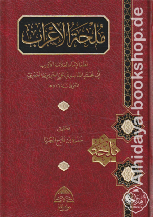 ملحة الإعراب