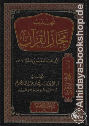تهذيب مجاز القرآن لأبي عبيدة معمر بن مثنى