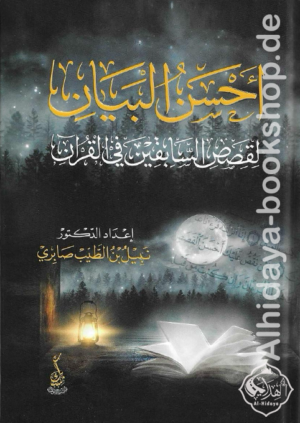 أحسن البيان لقصص السابقين في القرآن