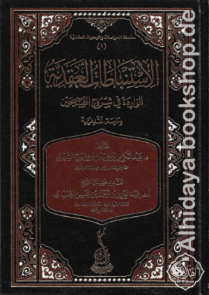 الاستنباطات العقدية الواردة في شروح الصحيحين