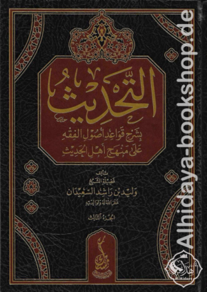 التحديث بشرح قواعد أصول الفقه 1/3