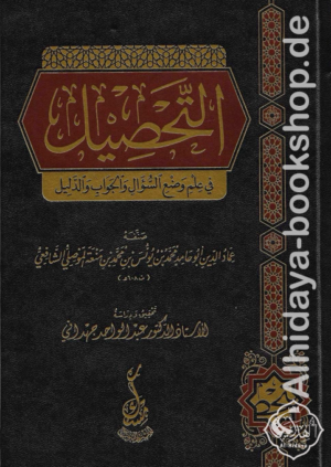 التحصيل في علم وضع السؤال والجواب والدليل