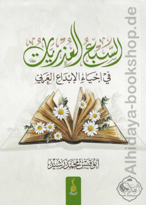 السبع العذريات في إحياء الإبداع العربي