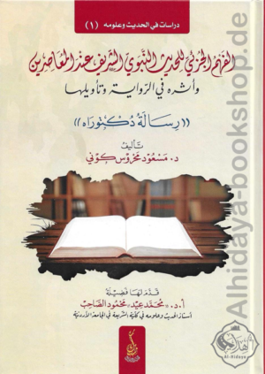 الفهم الجزئي للحديث النبوي عند المعاصرين وأثره في الرواية وتأويلها