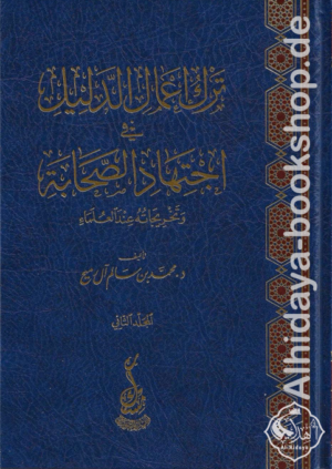ترك إعمال الدليل في اجتهاد الصحابة وتخريجاته عند العلماء 1/2
