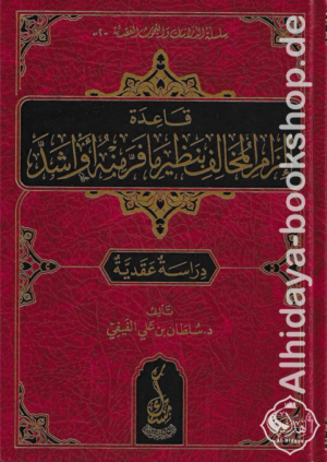 قاعدة إلزام المخالف بنظير ما فر منه أو أشد
