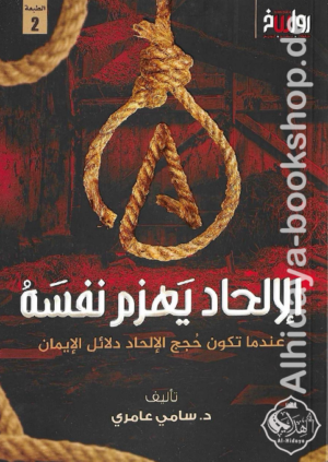 الإلحاد يهزم نفسه عند تكون حجج الإلحاد دلائل الإيمان