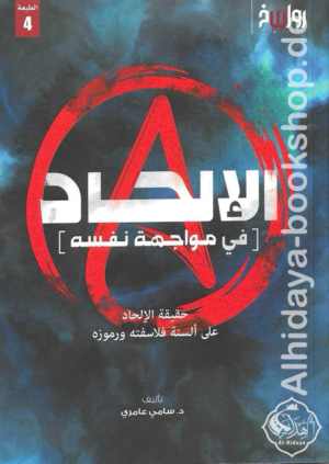 الإلحاد في مواجهة نفسه